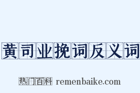 黄司业挽词反义词是什么意思的图片